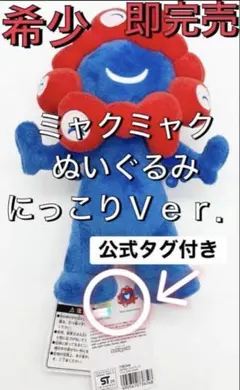 新品【激レア公式】ミャクミャクにっこりぬいぐるみ大阪関西万博 /EXPO2025