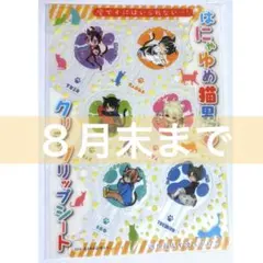 ★８月末まで★【付録】はにゃゆめ猫男子 クリアクリップシート