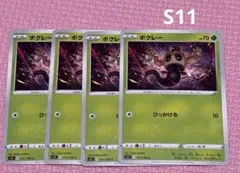 ボクレー　S11 F 011/100 C ひっかける　4枚セット