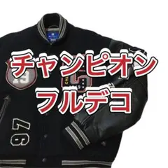 【限定品】 チャンピオン フルデコ スタジャン