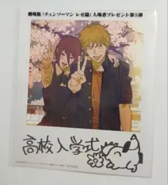 に*)様 劇場版「チェンソーマン レゼ篇」入場者特典 第5弾