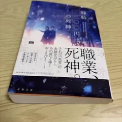 時給三〇〇円の死神