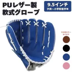 グローブ 野球 右利き 軟式 子供 青 ブルー 9.5インチ レジャー