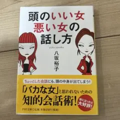 頭のいい女、悪い女の話し方