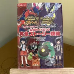 ポケットモンスター スカーレット・バイオレット 攻略本
