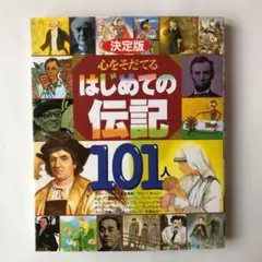 心をそだてるはじめての伝記101人 : 決定版