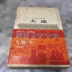 パール・バック 大地 世界文学全集34 - メルカリ