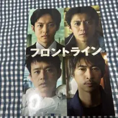 映画フロントライン　パンフレット　小栗旬