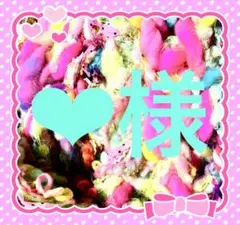❤︎様