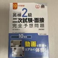 英検2級二次試験・面接完全予想問題 10日でできる!