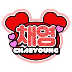 【TWICE】うちわ文字 ネームボード チェヨン チェンブリー