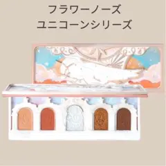 フラワーノーズ ユニコーンシリーズ アイシャドウパレット アンバーサンセット