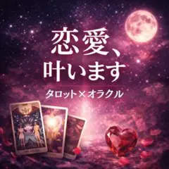 【片思い限定】彼の心を引き寄せる❤両想いへ導く恋愛タロット鑑定