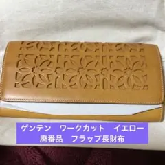 ゲンテン　ワークカット　フラップ長財布　イエロー　未使用　廃番品　自宅保管品