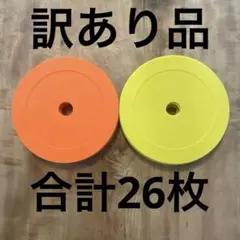 訳あり特価　計26枚　黄 フラットマーカーコーン　サッカー　体操 フットサル
