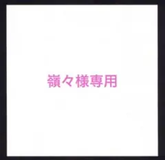 嶺々様専用