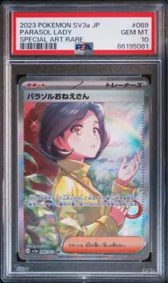 パラソルおねえさんSAR PSA10