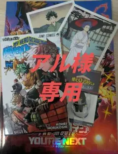 【アル様専用】僕のヒーローアカデミア　ユアネクスト 映画パンフレット