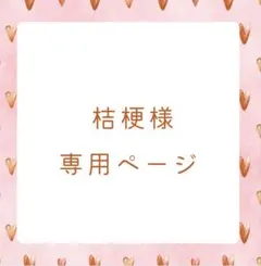 桔梗様　専用ページ