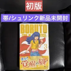 初版 帯付き BORUTO TWO BLUE VORTEX 5巻 - メルカリ