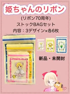 りぼん70周年×3COINS姫ちゃんのリボン ストックBAGセット