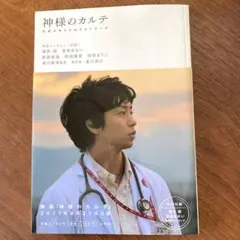 神様のカルテ　公式メモリアルフォトブック　中古品