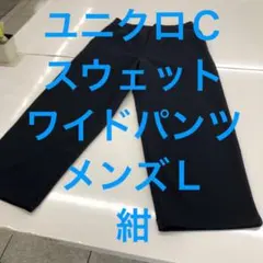ユニクロC スウェットワイドパンツ メンズＬ 紺
