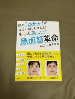 顔の「ゆがみ」がなければ、あなたはもっと美しい! 顔面筋革命