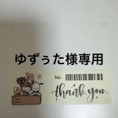 ゆずぅた様専用