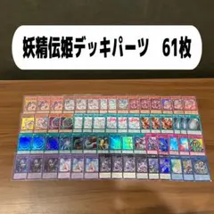 フェアリーテイルデッキパーツ　61枚