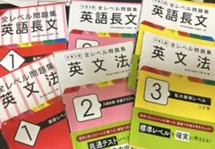 全レベル問題集 英語長文 英文法1〜3 セット