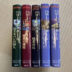 ハリーポッター全５巻
