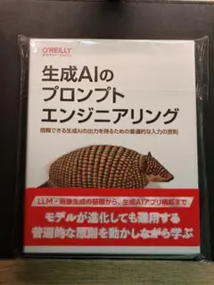 生成AIのプロンプトエンジニアリング (オライリー・ジャパン)