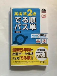 英検準2級でる順パス単 5訂版