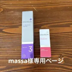 massa 様専用ENVIRON C-Quence Serum 3