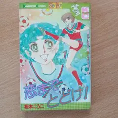 恋までとどけ！ 板本こうこ 少女漫画 昭和レトロ