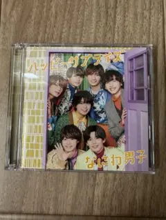 【まとめ売り可能】【初回限定盤①】なにわ男子　ハッピーサプライズ