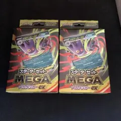 ポケモンカードゲーム　メガゲンガーex スターターセット　2個セット