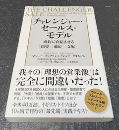 チャレンジャー・セールス・モデル 成約に直結させる「指導」「適応」「支配」