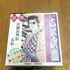 浪曲　先代広沢虎造 カセットテープ ６巻組　全12話セット