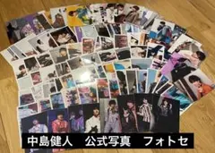 SexyZone 中島健人　公式写真　フォトセット　まとめ売り