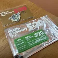 【未開封】嵐 5×20 会場限定キーホルダー 2点セット