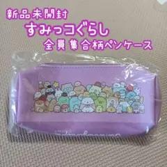Q6❁ すみっコぐらし すみっコ みにっコ 全員集合 ペンケース ペンポーチ 紫