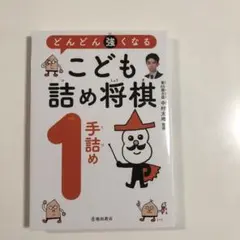 どんどん強くなる こども詰め将棋 1 手詰め