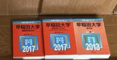 赤本まとめ売り　東京大学、早稲田大学、慶應義塾大学、上智大学 慶應義塾大学・早稲田大学・上智大学 2026年版 赤本 ほぼ未使用 文系