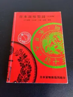 日本貨幣型録　1969年　日本貨幣商組合　初版　田宮英一 2026年最新】日本貨幣型録の人気アイテム - メルカリ