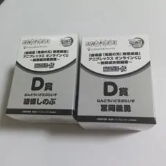 鬼滅の刃　アニプレックスオンラインくじ　d賞　冨岡義勇　胡蝶しのぶ