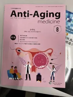 アンチエイジング雑誌