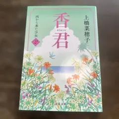 香君2 西から来た少女