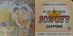 サッポロホールディングス株主優待1枚【ミニレター発送】のサムネイル